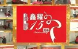 鑫耀裝飾  | 專(zhuān)注裝修 ， 成就幸福！