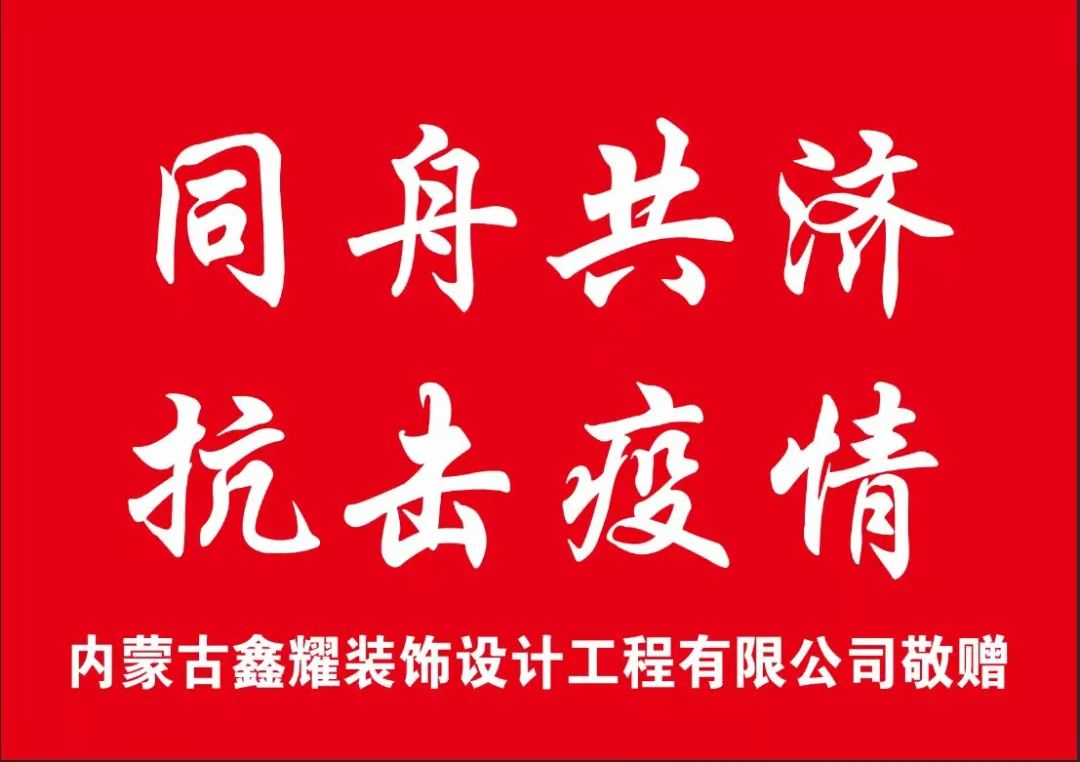 鑫耀裝飾愛心捐贈(zèng)|同舟共濟(jì) 共抗疫情